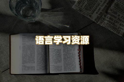 语言学习资源
