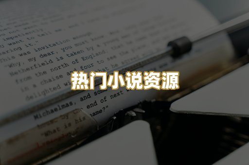 热门小说资源