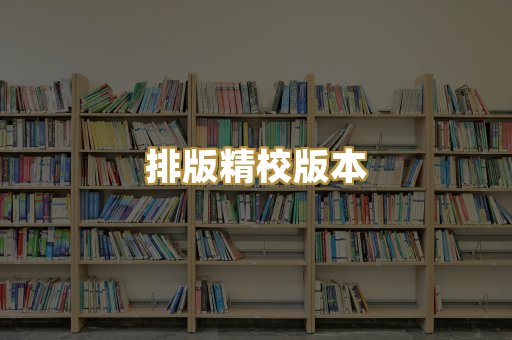 公共版权书籍
